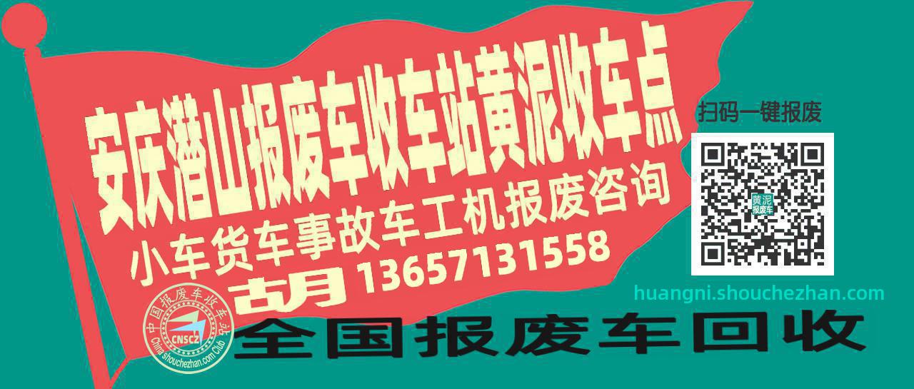 安庆潜山报废车收车站黄泥收车点